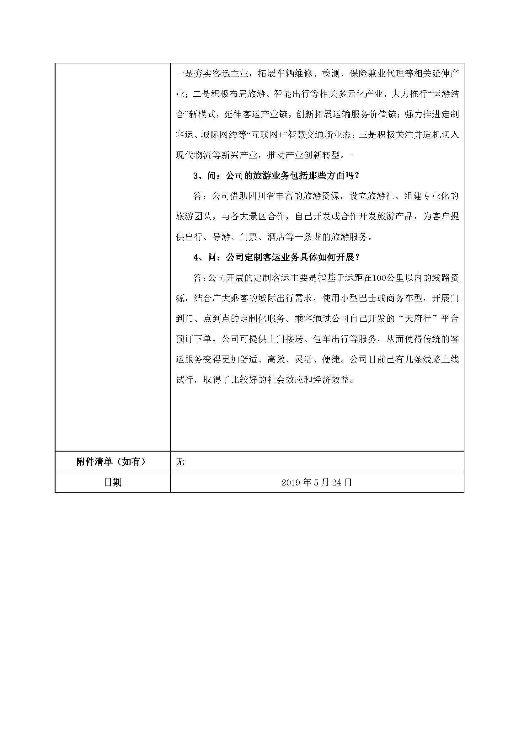 海搏论坛运业�?02357海搏论坛运业业绩注明会、路演活动信�?0190527 (2)_页面_2.jpg