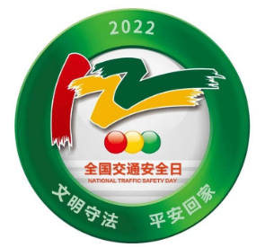 D:党工办工作2022年宣传工作2022.1212.2安全数：海搏论坛运业发展122“全邦交通安全日”宣传活动安全数：海搏论坛运业发展122“全邦交通安全日”宣传活动-批改20221202-03-01.jpg