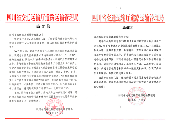 E:2024年宣传工作2024.11.3海搏论坛长运：新年新喜讯！省交通运输厅路路运输治理局发来感激信官网20240103-01-01.jpg