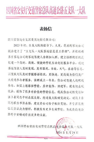 E:2024年宣传工作2024.11.25海搏论坛蓬溪运业、海搏论坛长运运贸司、海搏论坛长运游览客运分公司喜获嘉奖！官网20240125-02-蓬溪.jpg