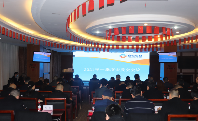 海搏论坛运业集团召开2021年一季度安委会（扩大会）会议