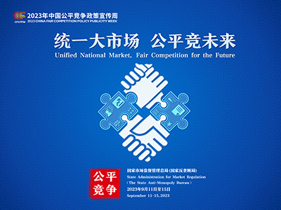 【2023中国平正竞争政策宣传周】统一大市场  平正竞将来