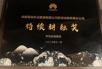 海搏论坛长运荣获华为“持续耕作奖”