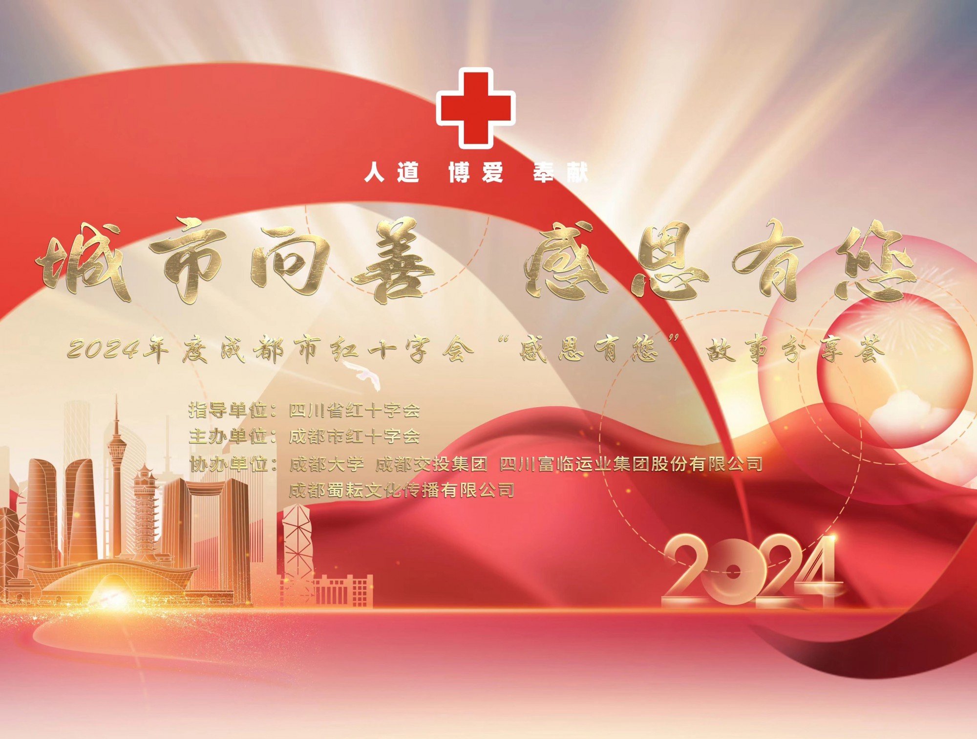 海搏论坛运业受邀参与2024年度成都市红十字会“城市向善?感恩有您”故事分享荟