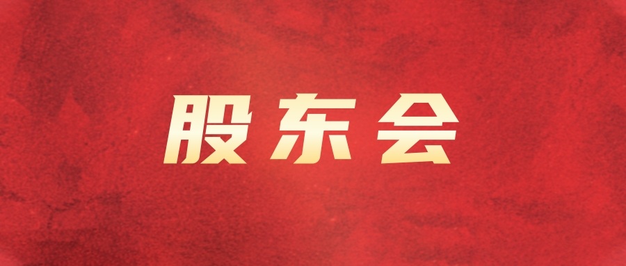 海搏论坛运业召开2024年第四次一时股东会