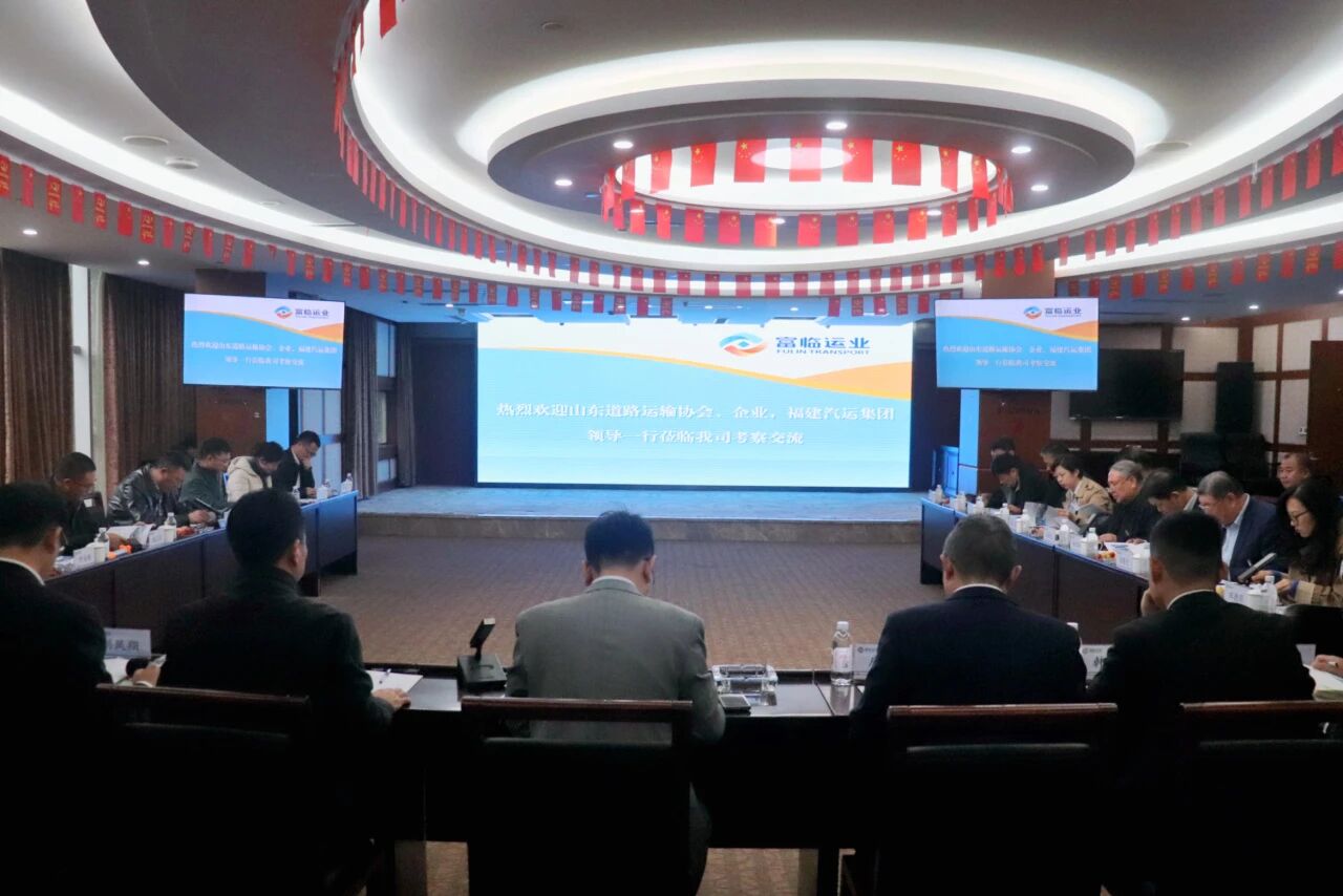 山东省路路运输协会、福建省汽车运输集团有限公司赴海搏论坛运业发展互换座谈