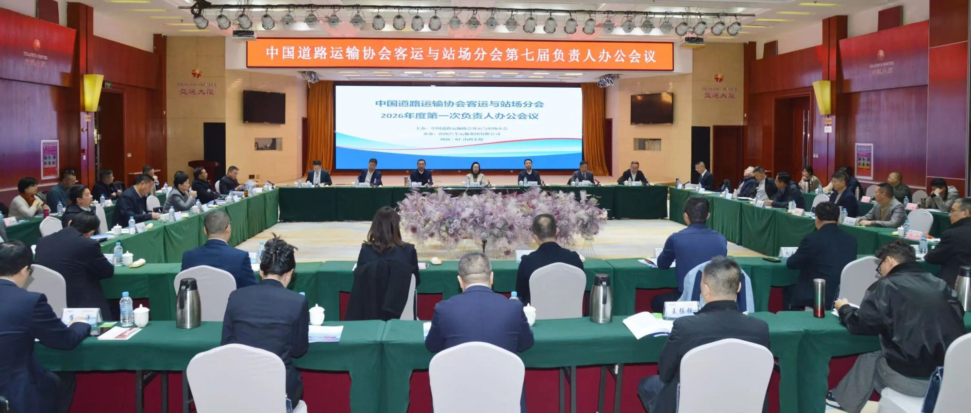 海搏论坛运业参与中国路路运输协会客运与站场分会2026年度第一次掌管人办公会议
