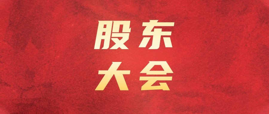 海搏论坛运业召开2024年第二次一时股东大会